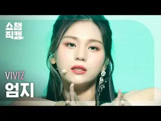 VIVIZ_ ̈_ ̈ UMJI - マニアック (VIVIZ_ ̈ マニアック - マニアック) #ショーチャンピオン_フェイスブック #ショー #マニアック