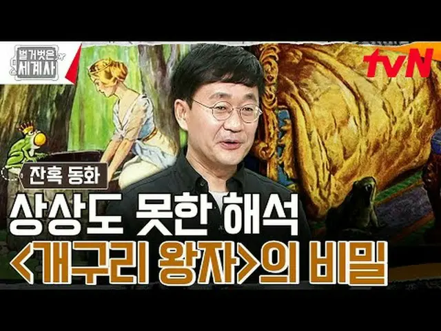 テレビでストリーミング: 〈裸の世界史〉 [火]夜10:10 tvN放送 #裸の世界史 #ウンジウォン(Sechs Kies)_  #キュヒョン #イ・ヘソン#