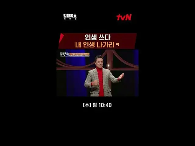 テレビでストリーミング:ライフ急速充電講演ショー#キム・チャンオク[水]夜10:40 tvN #テレビでストリーミング