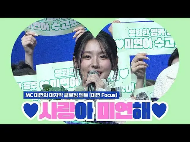 ♥恋愛MIYEONして♥MカウントダウンMC MIYEONの最後のクロージングメント(MIYEON Focus)| 231116 M COUNTDOWN #Mカ