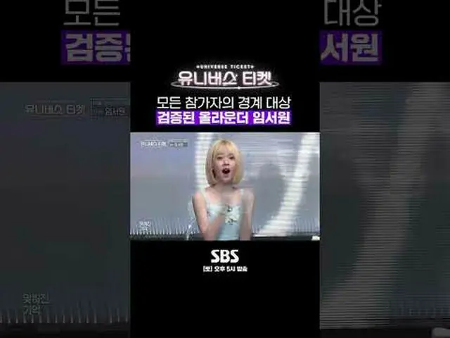 SBS「ユニバースチケット」 ☞[土]午後5時#ユニバースチケット #UniverseTicket #イム・ソウォン▶ Subscribe NOW_ ! SBS