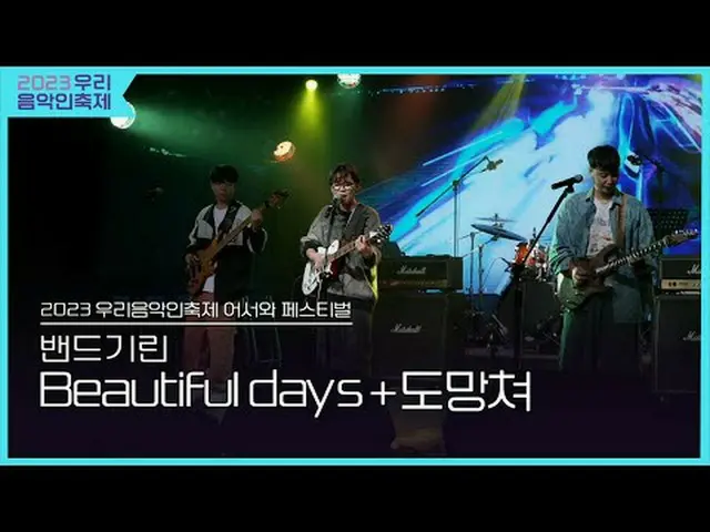 #バンドキリン #Beautiful_days #逃げる #2023私たちの音楽フェスティバル #Come_Together_Music_Fest #KOCCA
