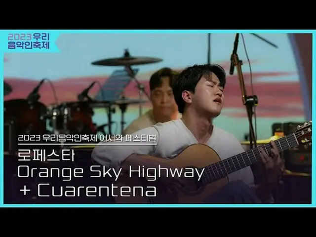 #ロフェスタ #Orange_Sky_Highway #Cuarentena  #2023私たちの音楽フェスティバル #Come_Together_Music_
