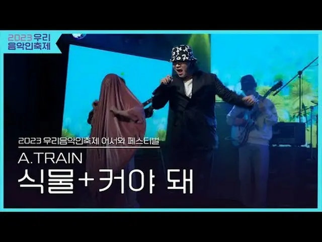 #ATRAIN #植物 #カーヤ_  #2023私たちの音楽フェスティバル #Come_Together_Music_Fest #KOCCAMUSIC #KOC