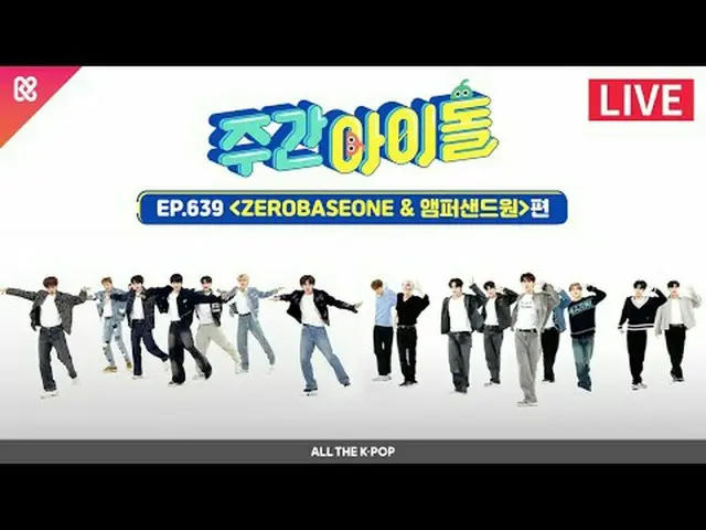 先週に続き、ZEROBASEONE_ _ との週刊アイドル🛡そして！清涼ルーキーMZ石の特急活躍はOn And On AMPERS&ONE_ _ と一緒の週刊