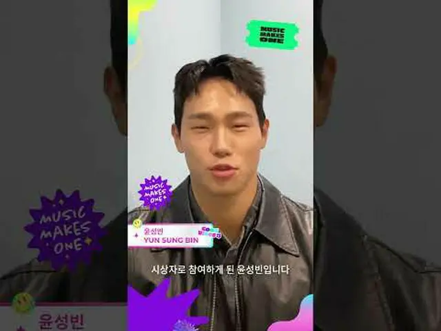 Greetings from YUN SUNG BIN to 2023 MAMA AWARDS💌 Please look forward to 2023 MA