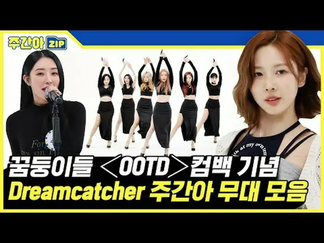 ✨ドラマ「OOTD」カムバック記念✨歴代活動曲からレジェンドカバーまで茹でたDREAMCATCHER_  週刊アイドル舞台集zip💗 00:00 BONVOY