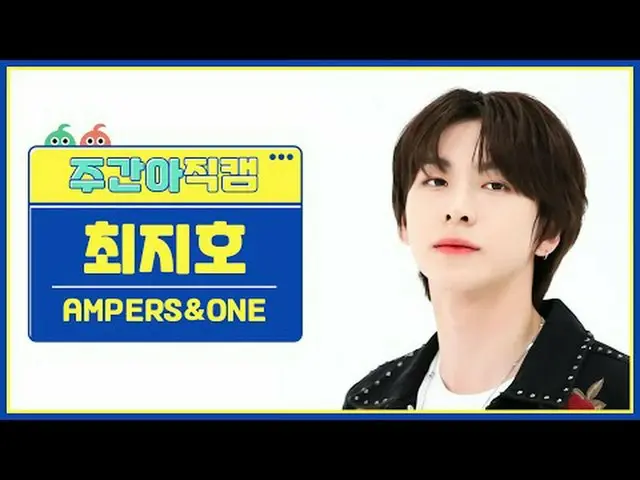 [ 週刊アイドル   直カム ]AMPERS&ONE_ _  최지호 - 온 앤 온AMPERS&ONE_  JIHO - On And On#AMPERSAN