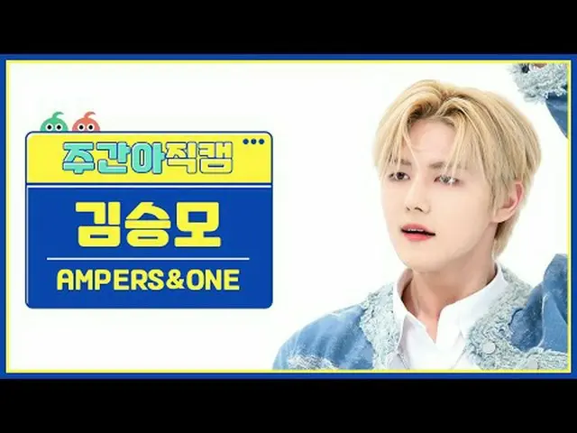 [ 週刊アイドル   直カム ]AMPERS&ONE_ _  김승모 - 온 앤 온AMPERS&ONE_  SEUNGMO - On And On#AMPER