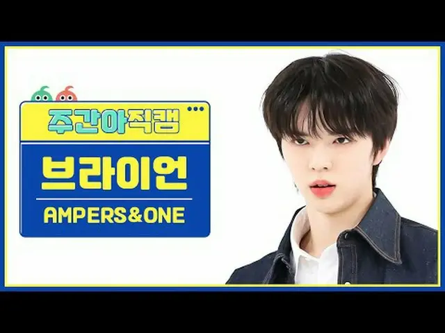 [ 週刊アイドル   直カム ]AMPERS&ONE_ _  ブライアン(Fly To The Sky)_  - 온 앤 온AMPERS&ONE_  BRIAN
