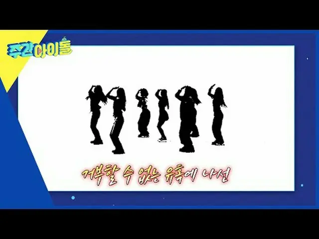週刊アイドル  다음 주 실루엣  予告 
