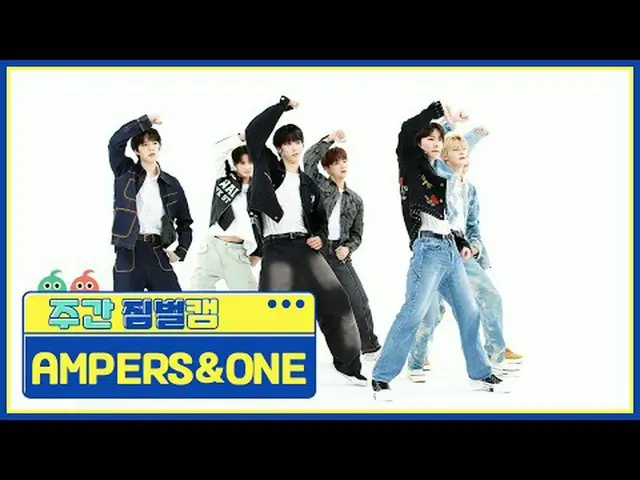 [ 週刊アイドル  짐벌캠]AMPERS&ONE_ _  - 온 앤 온AMPERS&ONE_  - On And On#週刊アイドル  #AMPERSANDO