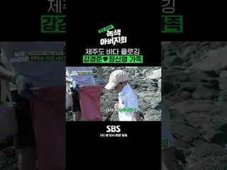 SBS「隣の夫 - 緑の父親会」
 ☞[水]夜10時40分

 #SBS芸能 #隣の夫 #緑の父親会
#チャ・インピョ_  #チョン・サンフン #リュ・スヨン_