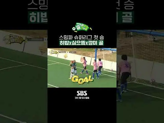 SBS「ゴールを打つ彼女たち」 ☞[水]夜9時 #ゴールは彼女 #スーパーリーグ #FCストリーミングファイター #ヒバブ #シム #カンミ▶ Subscrib