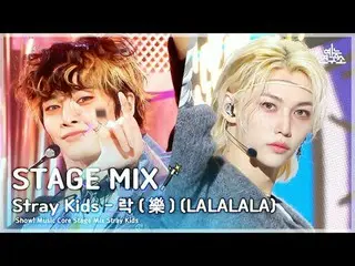 [STAGE MIX🪄] Stray Kids_ _  - LALALALA(ストレイキッズ - ロック(樂))|ショー！ Music Core

 #Str
