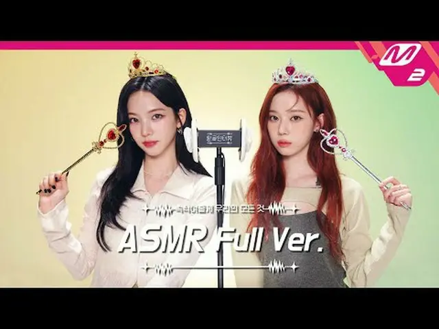 プリンセスたちが拾ってくれるアクセサリー💍音＆耳掃除ASMRフルバージョン| aespa_ KARINA(aespa_ _ )_ ＆ウィンター| [ティングル