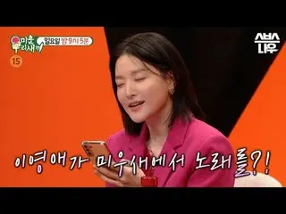 SBS「嫌いな子」 ☞[日]夜9時5分#醜い私たちの子 #ミウ鳥 #イ・ヨンエ_  ▶ Subscribe NOW_ ! SBS NOW_ ！ ▶ホームページ: