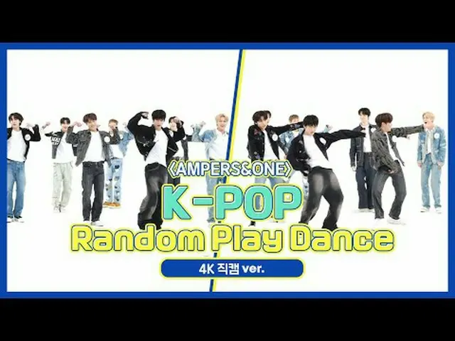 [ 週刊アイドル直カム ] AMPERS&ONE_ _ (AMPERS&ONE_ )の「K-POPランダムプレイダンス」_バージョン！ Step 1. ダンス申
