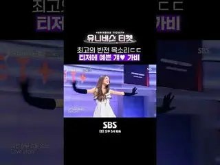 SBS「ユニバースチケット」 ☞[土]午後5時 #ユニバースチケット #UniverseTicket #ユンハ #ヒョヨン #キム・セジョン #リアン #ITZ