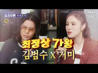 SBS「靴を脱いでドルシンポマン」
 ☞[火]夜9時

 #靴を脱いでドルシンポマン #ドルシンポマン #キム・ボム_ ス_  #GUMMY

 ▶ Subsc