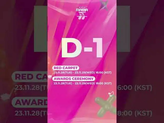 2023 MAMA AWARDS は💥明日💥乞うご期待🔥 📌レッドカーペット23.11.28(火)-29(水)午後4時(KST) 📌授賞式23.11.