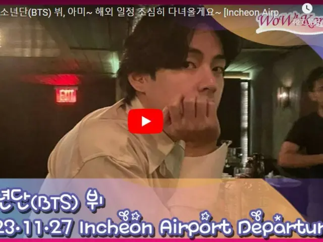 V（BTS）、海外に向けて出発のためもうすぐ仁川国際空港に到着…ライブ配信中
