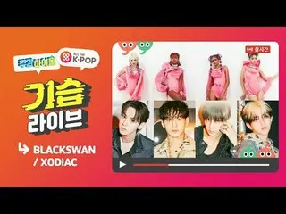 📢 週刊アイドル ブラックスワン＆ソディエック編は12/6(水) 7:20 PM KST！オールケイポップ_ でお会いできます✨ 📢Weekly Idol 