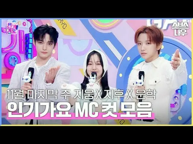 SBS「人気歌謡」 ☞[日]午後03時20分#人気歌謡 #キム・ジウン #パク・ジフ_  #運学 #認可MCカット▶ Subscribe NOW_ ! SBS 