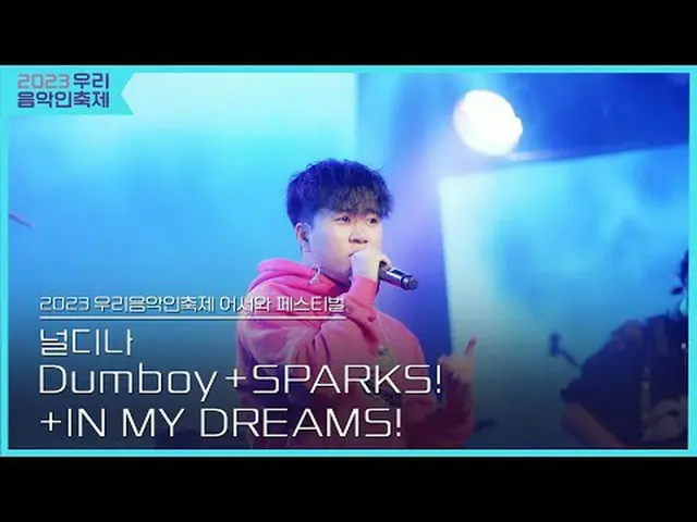 #ナルディナ #Dumboy #SPARKS! #IN_MY_DREAMS！  #2023私たちの音楽フェスティバル #Come_Together_Music_