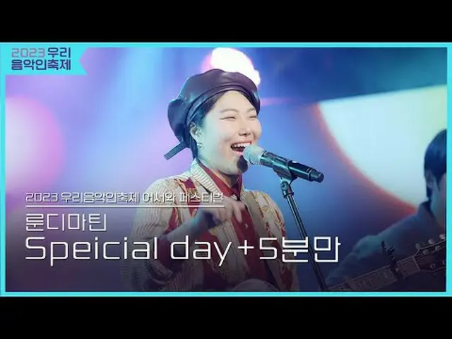 #ルーンジマーチン #Special_day #5分 #2023私たちの音楽フェスティバル #Come_Together_Music_Fest #KOCCAMU