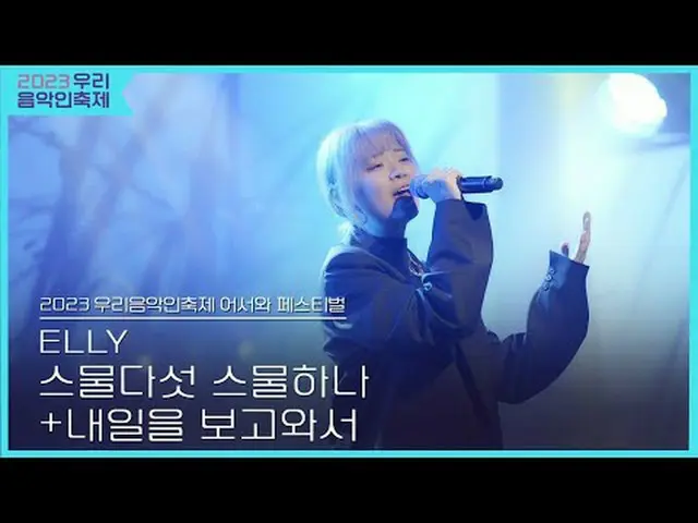 #ELLY #二十五_二十一 #明日を見て #2023私たちの音楽フェスティバル #Come_Together_Music_Fest #KOCCAMUSIC #
