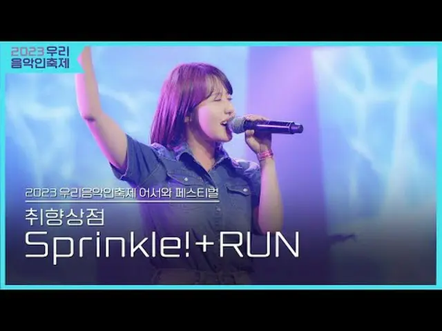 #好み店 #Sprinkle！ #RUN  #2023私たちの音楽フェスティバル #Come_Together_Music_Fest #KOCCAMUSIC #
