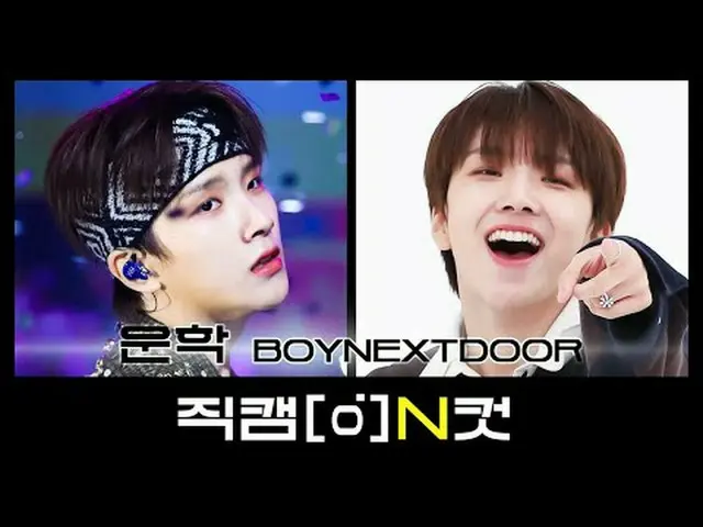 11月29日は何日？ BOYNEXT_ DOOR_ 赤ちゃんの子犬🐶運学が生まれた日💛 【直カムNカット】 l Nカットに詰まったアイドルの特別な全ての瞬間