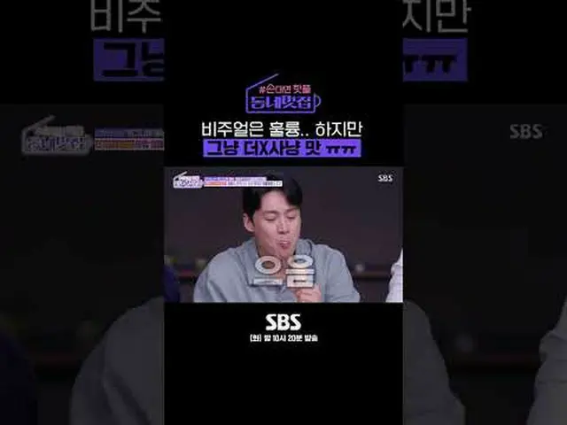 SBS「手をつけたらホットフル！近所の素晴らしい☞[火]夜10時20分 #手がければホットプル近所クール #近所クール#オ・サンジン #キム・ジウン_  #ユ・
