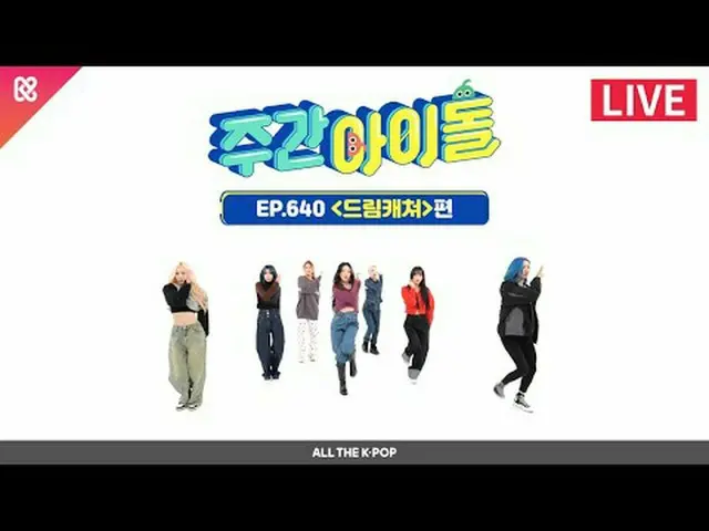 決めてサムニャたち誘惑に帰ってきたVillainS！コンセプトホールのDREAMCATCHER_ との週刊アイドル👑 2023年11月29日(水)午後7時20