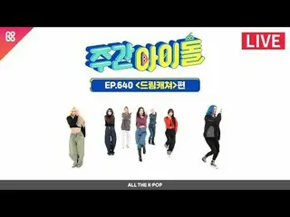 決めてサムニャたち誘惑に帰ってきたVillainS！コンセプトホールのDREAMCATCHER_ との週刊アイドル👑 2023年11月29日(水)午後7時20