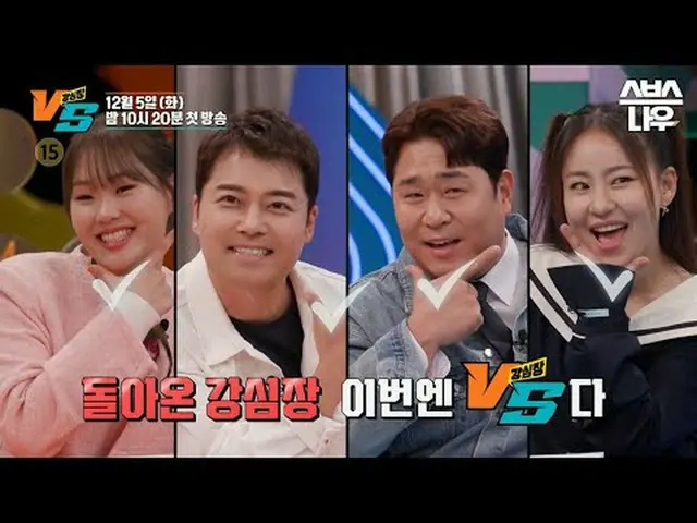 SBS「強心臓VS」 ☞12月5日[火]夜10時20分初放送 #SBS火災芸能 #強心臓VS #TheStrongestHeartsVS #強心臓 #強心臓VS