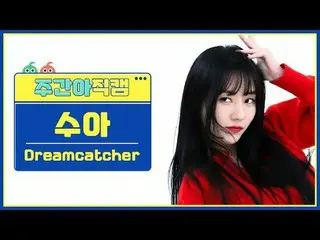 [ 週刊アイドル   直カム ]DREAMCATCHER_  수아 - 오오티디Dreamcatcher SUA - OOTD#DREAMCATCHER_  #