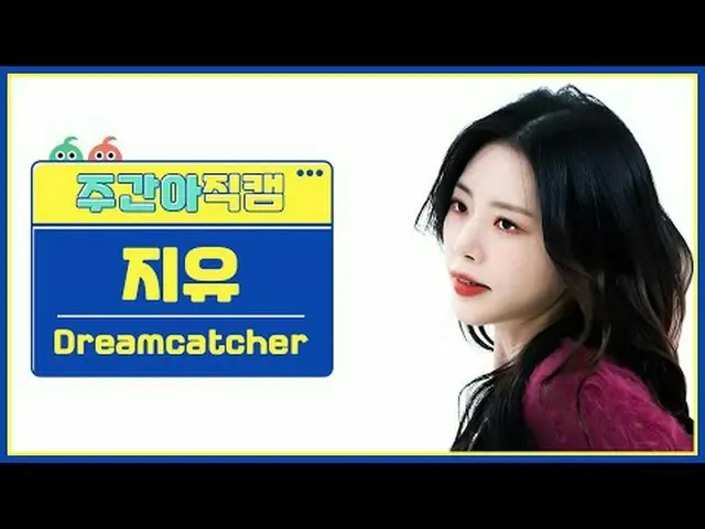 [ 週刊アイドル   直カム ]DREAMCATCHER_  지유 - 오오티디Dreamcatcher JIU_  - OOTD#DREAMCATCHER_ 