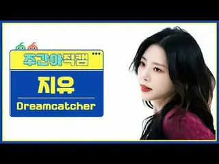[ 週刊アイドル   直カム ]DREAMCATCHER_  지유 - 오오티디Dreamcatcher JIU_  - OOTD#DREAMCATCHER_ 