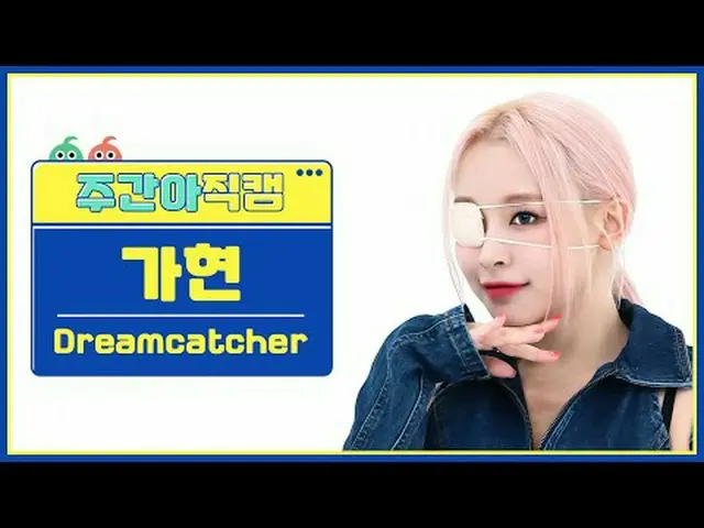 [ 週刊アイドル   直カム ]DREAMCATCHER_  가현 - 오오티디Dreamcatcher GAHYEON - OOTD#DREAMCATCHER