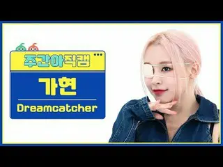 [ 週刊アイドル   直カム ]DREAMCATCHER_  가현 - 오오티디Dreamcatcher GAHYEON - OOTD#DREAMCATCHER