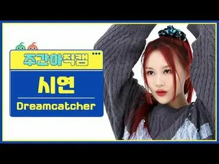[ 週刊アイドル   直カム ]DREAMCATCHER_  시연 - 오오티디Dreamcatcher SIYEON - OOTD#DREAMCATCHER_