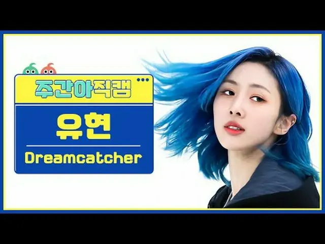 [ 週刊アイドル   直カム ]DREAMCATCHER_  유현 - 오오티디Dreamcatcher YOOHYEON - OOTD#DREAMCATCHE