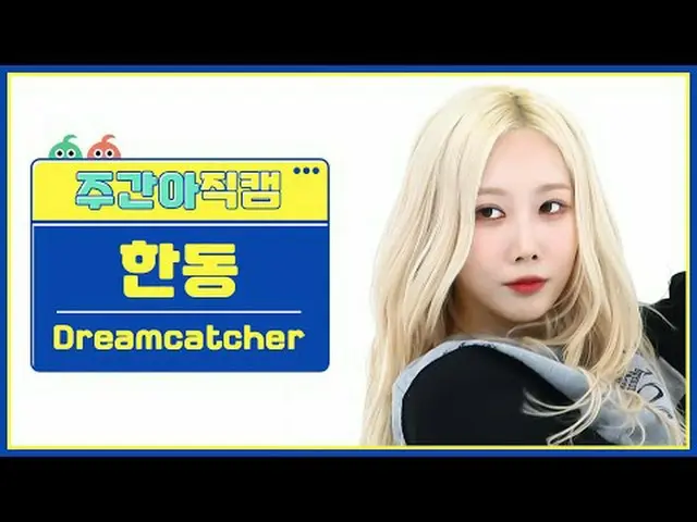 [ 週刊アイドル   直カム ]DREAMCATCHER_  한동 - 오오티디Dreamcatcher HANDONG - OOTD#DREAMCATCHER