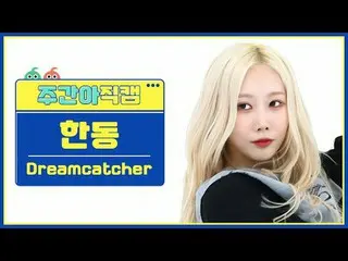 [ 週刊アイドル   直カム ]DREAMCATCHER_  한동 - 오오티디Dreamcatcher HANDONG - OOTD#DREAMCATCHER