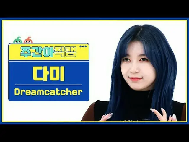 [ 週刊アイドル   直カム ]DREAMCATCHER_  다미 - 오오티디Dreamcatcher DAMI - OOTD#DREAMCATCHER_  