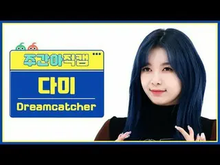 [ 週刊アイドル   直カム ]DREAMCATCHER_  다미 - 오오티디Dreamcatcher DAMI - OOTD#DREAMCATCHER_  