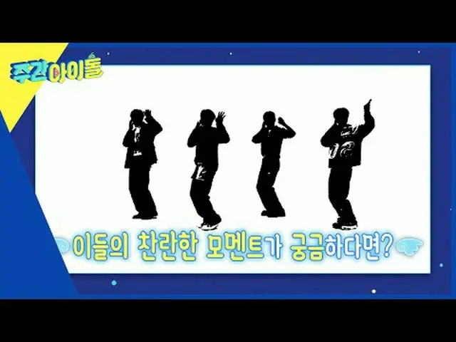 週刊アイドル  다음 주 실루엣  予告 
