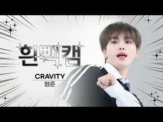 ヨンハナム(ヨナナム)はこんなに可愛くても大丈夫ですか？💕 11月30日は何日～？ CRAVITY_ ヒョンジュンの誕生日記念白パンカム✨主刊アイドル⚠顔攻撃